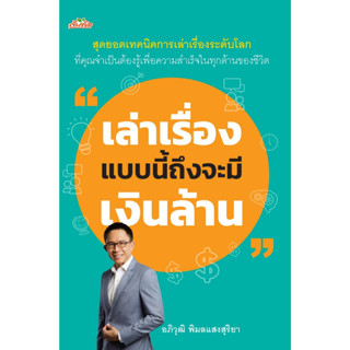 หนังสือ เล่าเรื่องแบบนี้ถึงจะมีเงินล้าน : อภิวุฒิ พิมลแสงสุริยา : สำนักพิมพ์ ต้นคิด