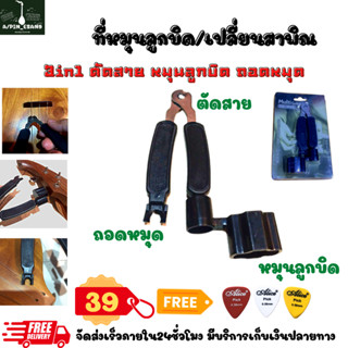 3in1 อุปกรณ์เปลี่ยนสายกีตาร์/พิณ ตัด/หมุน/ดึง