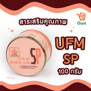 เอสพี ยูเอฟเอ็ม SP UFM สารเสริมคุณภาพ สารเสริมคุณภาพขนมปัง สารเสริมคุณภาพเค้ก 100ก.