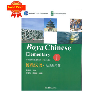 Boya Chinese Elementary (ระดับต้น)เล่ม 1  博雅汉语 หนังสือภาษาจีน หนังสือจีน แบบเรียนภาษาจีน chinese books เรียนภาษาจีน