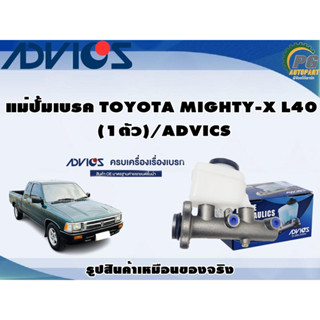 แม่ปั้มเบรค TOYOTA MIGHTY-X L40 (1ตัว)/ADVICS