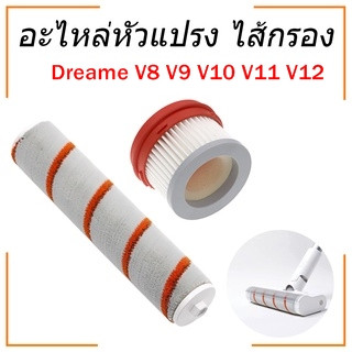 Dreame ไส้กรอง อะไหล่ รุ่น V8 V9 V9B V9P V10 V11 V12 อะไหล่ไส้กรองเครื่องดูดฝุ่น