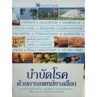 บำบัดโรคด้วยการแพทย์ทางเลือก / หนังสือมือสองสภาพดี