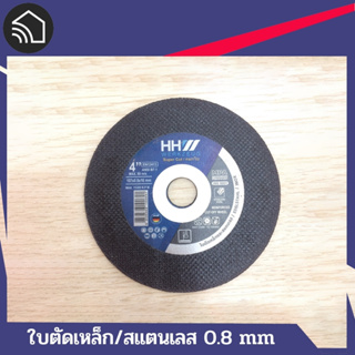 ใบตัดเหล็ก (ลูกหมู) 4 นิ้ว HHW หนา 0.80 mm