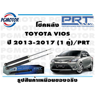 โช๊คหลัง TOYOTA VIOS  ปี 2013-2017 (1 คู่)/PRT