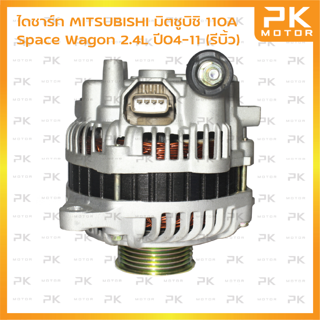 ไดชาร์จ MITSUBISHI มิตซูบิชิ SPACE WAGON 2.4L ปี04-11 110A (รีบิ้ว)
