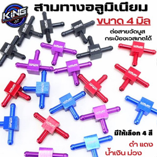 สามทางอลูมิเนียม 3ทางสำหรับต่อวัดบูส KING 4 mm.ข้อต่อ 3ทาง มี4สีให้เลือก ราคาต่อ 1ชิ้น สินค้าได้ตามรูปภาพ (มีของพร้อส่ง)