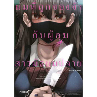 ✨หนังสือการ์ตูนใหม่✨หนังสือการ์ตูนผมที่ถูกจองจำกับผู้คุมสาวมัธยมปลาย เล่ม 1 ล่าสุด แบบแยกเล่ม