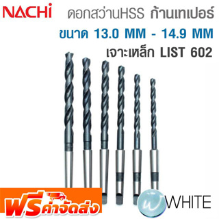 ดอกสว่าน HSS ก้านเทเปอร์ ขนาด 13.0 MM - 14.9 MM เจาะเหล็ก LIST 602 ยี่ห้อ NACHI จัดส่งฟรี!!!