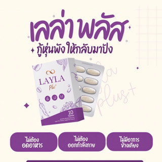 Layla+ (เลล่าพลัส)สูตรใหม่ 10 กล่อง ‼️ราคาส่ง‼️