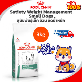 Royal Canin Satiety Small Dog 3kg สุนัขพันธุ์เล็ก