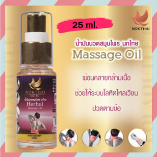 NOKTHAI HERBAL MASSAGE OIL 25 G น้ำมันนวด นกไทย คลายปวดเมื่อยกล้ามเนื้อ ปวดหลัง ปวดคอ บ่าไหล่ ออฟฟิศซินโดรม