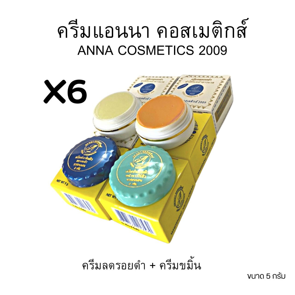 (#6กล่อง)ครีมสมุนไพรแอนนา  คอสเมติกส์ 2009 ANNA COSMETICS 2009 ของแท้ ขนาด 5 กรัม ราคา ถูกที่สุด ดีลบีเคเค แกลเลอรีภาพที่ 3