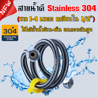 สายน้ำดี รุ่นใหม่ ยาว 1-4 เมตร ถักสแตนเลส SUS304 ขนาด 4 หุน 2 ข้าง (1/2”) สายเข้าเครื่องทำน้ำอุ่น สายต่อก๊อกน้ำ