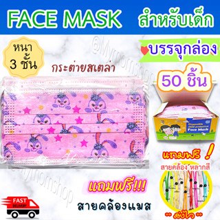 สั่ง2กล่องขึ้นไป สุ่มของแถม🌈หน้ากากอนามัยเด็ก🧒🏻Face Mask Kids(1กล่อง 50ชิ้น)แมสเด็ก 3 ชั้น ใส่สบาย กันฝุ่น กันเชื้อโรค