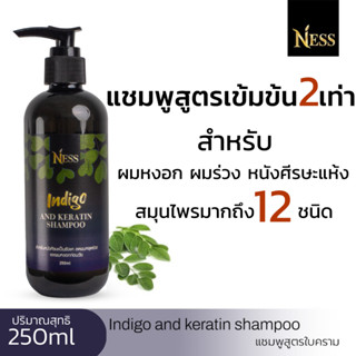 Ness แชมพูใบคราม250ml  2 ขวด ลดหงอก ชลอหงอก ผมแห้ง ลดร่วง