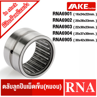 RNA6901 RNA6902 RNA6903 RNA6904 RNA6905 ตลับลูกปืนเม็ดเข็ม ( หมอน ) Needle Bearing RNA จัดจำหน่ายโดย AKE