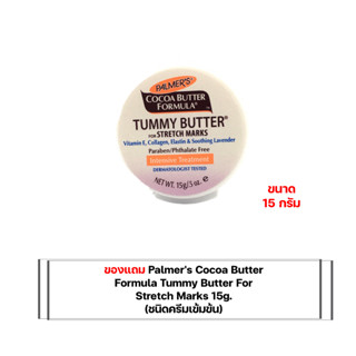 (ของแถม)PALMERS COCOA BUTTER FORMULA Tummy Butter Stretch Marks 15 g