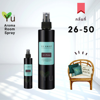 🌟กลิ่นที่ 26-50 สเปรย์หอมปรับอากาศ กลิ่นหอมสะอาดสดชื่นมาก Aroma Room Spray สำหรับฉีดห้อง ผ้าม่าน หมอน พรม 40-95 ml.