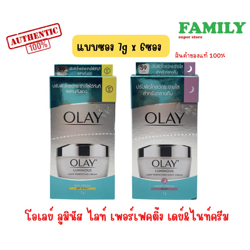 Olay โอเลย์ ลูมินัส ไลท์ เพอร์เฟคติ้ง เดย์&ไนท์ครีม แบบซอง(7gx6ซอง) [002]