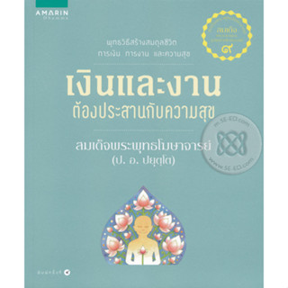 เงินและงานต้องประสานกับความสุข จำหน่ายโดย  ผู้ช่วยศาสตราจารย์ สุชาติ สุภาพ