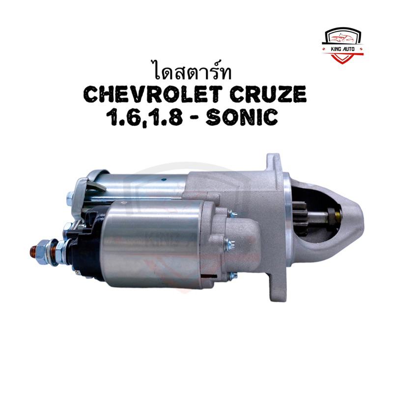 ✅รับประกัน1ปี✅ไดสตาร์ท Chevrolet Cruze 1.6,1.8 - Sonic ใหม่แท้เกาหลี