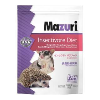 Mazuri Insectivore 225g สูตรสัตว์กินแมลง  เม่นแคระ ชูการ์ นกบินหลาดง เบี๊ยดดราก้อน