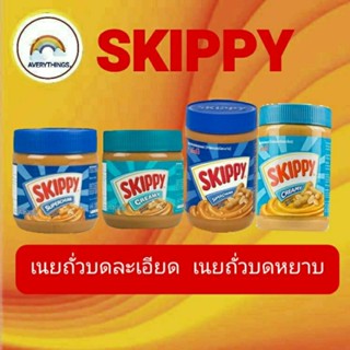 เนยถั่วSkippy Peanut Butter (สกิปปี)