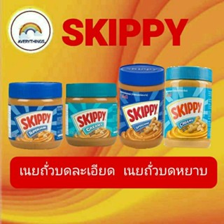 เนยถั่วSkippy Peanut Butter (สกิปปี)