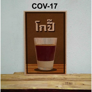 โปสเตอร์ไม้ ภาพกาแฟโบราณ ป้ายกาแฟโบราณ