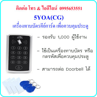 5YOA(CG) เครื่องทาบบัตรคีย์การ์ด (RFID 125KHz) เพื่อควบคุมประตู