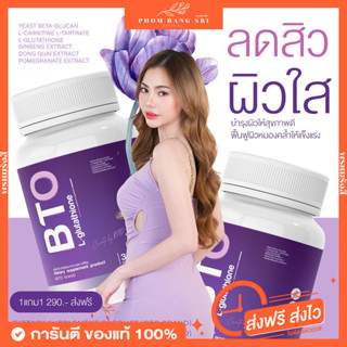 (ของแท้+พร้อมส่ง‼️) 1แถม1 💜 BTO กลูต้าบีทีโอ ลดสิว ฝ้า กระ ผิวกระจ่างใสเร่งด่วน BTO L-Glutathione