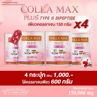 COLLA-MAX PLUS+ เพียวคอลลาเจนจากญี่ปุ่น (ไทพ์ทูไดเปปไทด์ TYPE II DIPEPTIDE) 4 กระปุก ปริมาณรวม 600 กรัม ทานได้ 4 เดือน