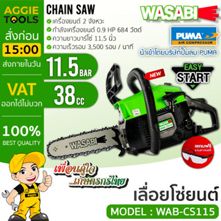 WASABI เลื่อยยนต์ เลื่อยโซ่ รุ่น WAB-CS115 (เครื่องยนต์ 2จังหวะ/ 0.9 HP/ บาร์โซ่ 11.5 นิ้ว) เลื่อย ตัดไม้ #แถมฟรีแว่นตา