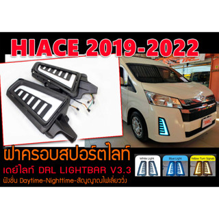 HIACE 2019-2022 ฝาครอบสปอร์ตไลท์ เดย์ไลท์ DRL LIGHTBAR ฟังชั่น Daytime-Nighttime-สัญญาณไฟเลี่ยววิ่ง