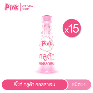 [ 15 ขวด ] พิ้งค์ กลูต้า คอลลาเจน (ขนาด 100 มล.)