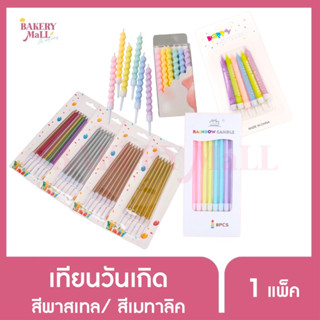 เทียนวันเกิด เทียนเกลียวแบบแท่งกลม สีพาสเทลและสีเมทาลิค