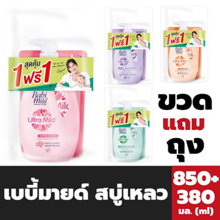 ขวด+ถุง Babimild สบู่เหลว 850 มล. + 380 มล. เบบี้มายด์ Baby wash baby mild