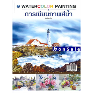 Hการเขียนภาพสีน้ำ WATERCOLOR PAINTING (ฉบับสุดคุ้ม)