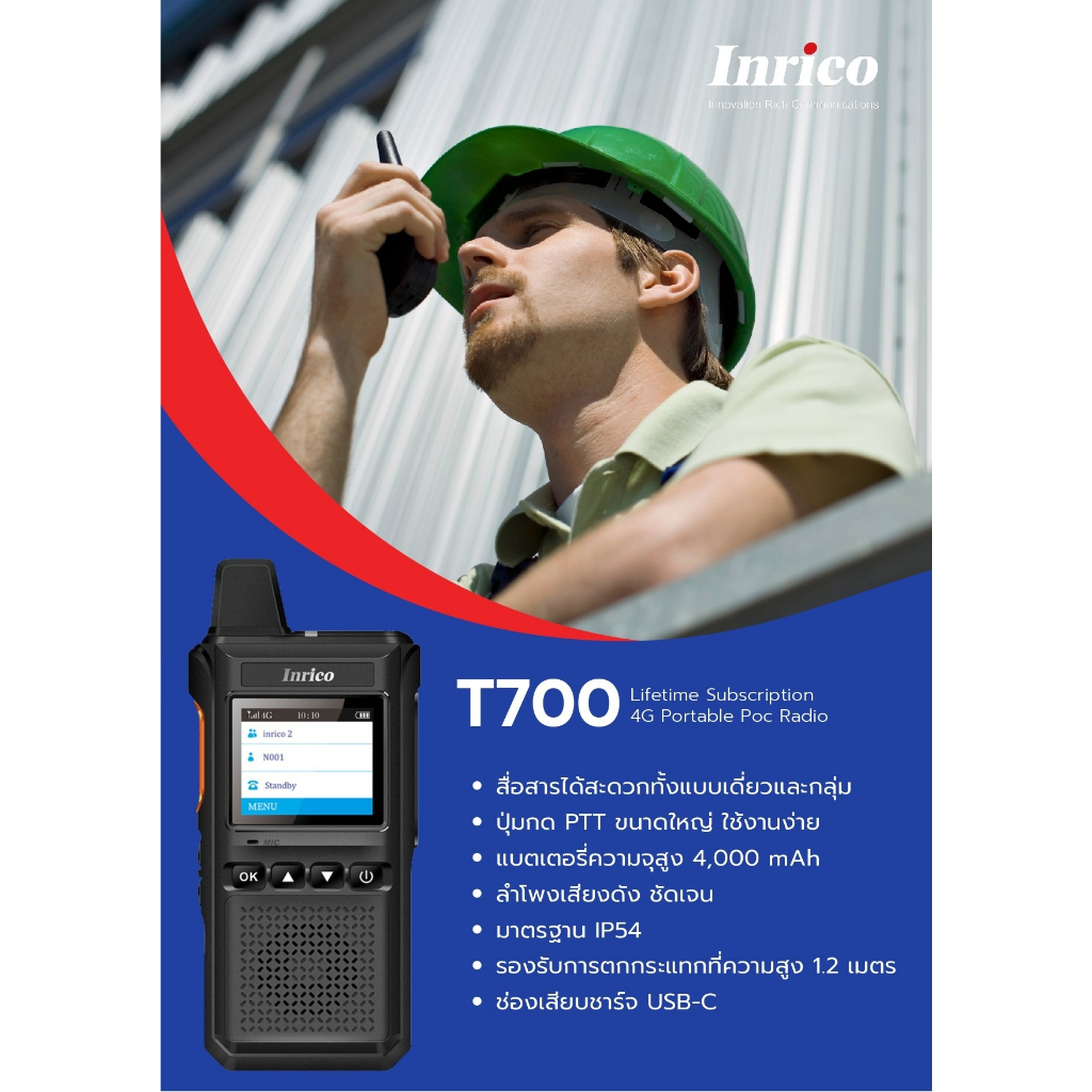 วิทยุสื่อสารINRICO T700 ฟรีค่าเซิฟเวอร์ตลอดชีพ ฟรีค่ารายเดือน 12 เดือน