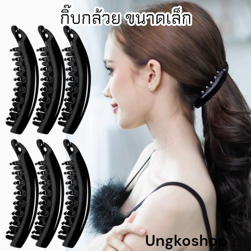 กิ๊บกล้วย กิ๊บกล้วยฟัน “ขนาดเล็ก” กิ๊บหนีบผมหางม้า พร้อมส่งจากไทย✅ส่งไวทันใช้
