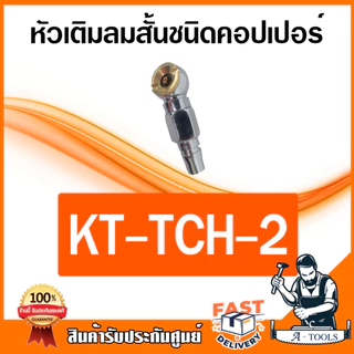 KANTO หัวเติมลม สั้น ขนาด 8mm 1/4 นิ้ว KT-TCH -1 -2 -3 -4 ชนิดเสียบสาย-คอปเปอร์ ใช้เติมลมยาง รถยนต์ จักรยานยนต์