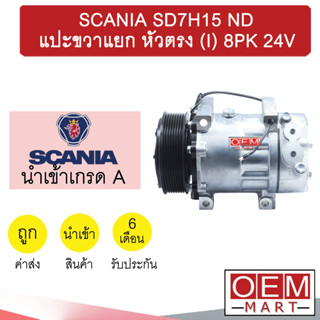 คอมแอร์ นำเข้า สแกนเนีย 7H15 หูND แปะขวา หัวตรง 10PK คอมเพรสเซอร์ แอร์รถยนต์ SCANIA SD7H15 ND 10PK 003 384