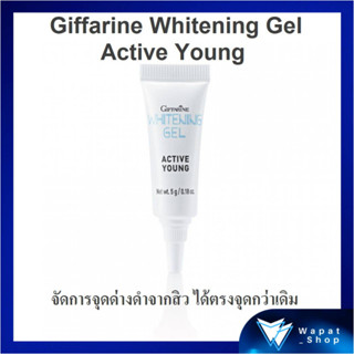 Giffarine Whitening Gel Active Young เจล แต้มลดเลือนรอยคล้ำ จุดด่างดำ รอยแผลสิว ให้ผิวคืนความขาวกระจ่างใส นุ่มนวล