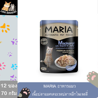 {12 ซอง} Maria pet food Mackerel w Squid in Jelly อาหารแมว มาเรีย เนื้อปลาแมคเคอเรลปลาหมึกในเจลลี 70 กรัม