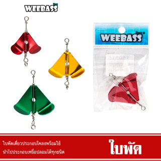 WEEBASS ใบพัด - PK ใบพัดเปล่า ใบพัดเดี่ยว ใบพัดเหยื่อปลอม (1ชิ้น)