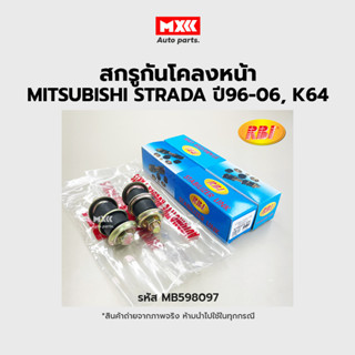 RBI สกรูกันโคลงหน้า MITSUBISHI STRADA K64 ราคาต่อคู่ รหัส MB598097