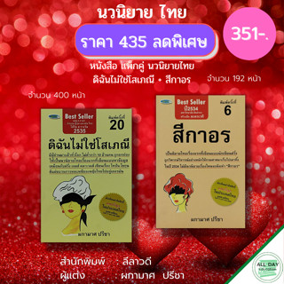 หนังสือ นวนิยาย สีกาอร ดิฉันไม่ใช่โสเภณี ( 1 ชุดมี 2 เล่ม ราคา 435 ลดพิเศษ 351 บาท ) : เขียนโดย ผกามาศ ปรีชา นวนิยายไทย