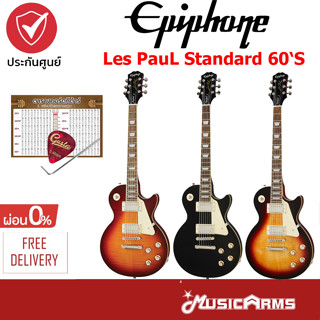 Epiphone Les Paul Standard 60s กีตาร์ไฟฟ้า +ฟรี ปิ๊ก, ตารางคอร์ด Music Arms