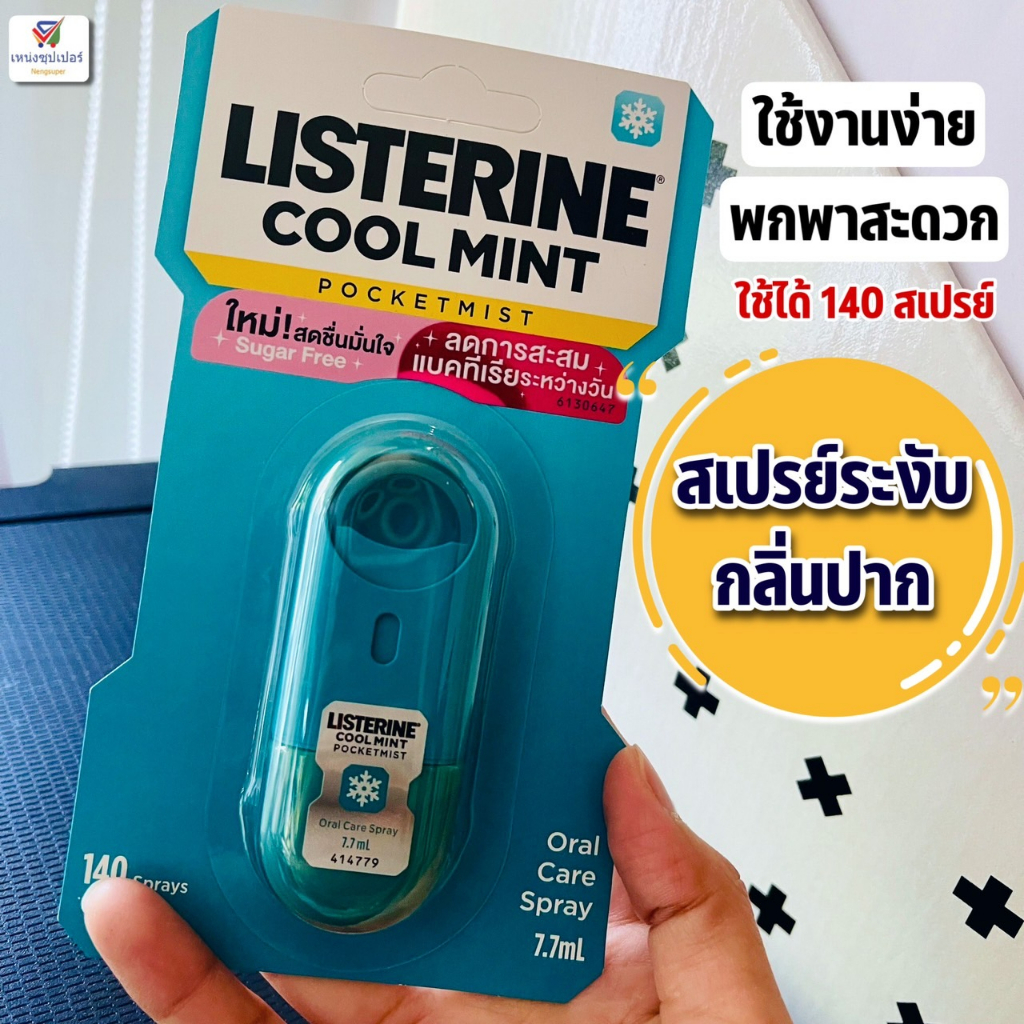 สเปรย์ระงับกลิ่นปาก ลิสเตอร์ลีน (กลิ่นคูลมิ้นต์) พกพาสะดวก ใช้งายง่าย  (Listerine cool mint pocketmi